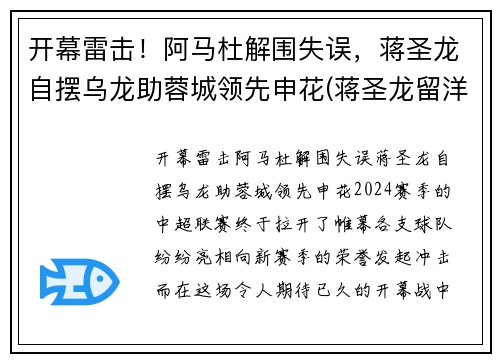开幕雷击！阿马杜解围失误，蒋圣龙自摆乌龙助蓉城领先申花(蒋圣龙留洋)