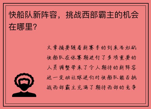 快船队新阵容，挑战西部霸主的机会在哪里？