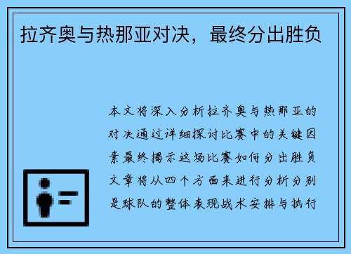 拉齐奥与热那亚对决，最终分出胜负