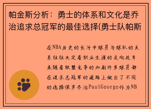 帕金斯分析：勇士的体系和文化是乔治追求总冠军的最佳选择(勇士队帕斯卡尔)
