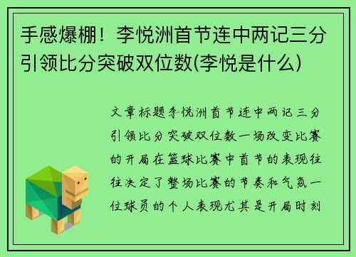 手感爆棚！李悦洲首节连中两记三分引领比分突破双位数(李悦是什么)