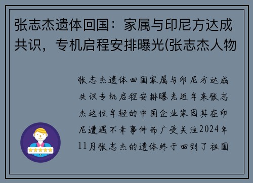 张志杰遗体回国：家属与印尼方达成共识，专机启程安排曝光(张志杰人物简介)