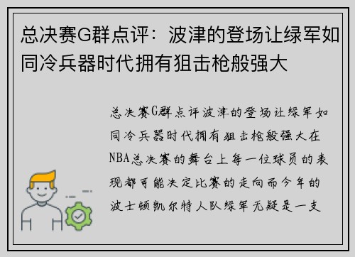 总决赛G群点评：波津的登场让绿军如同冷兵器时代拥有狙击枪般强大