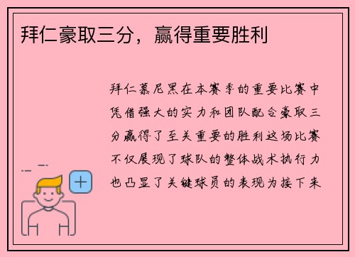 拜仁豪取三分，赢得重要胜利