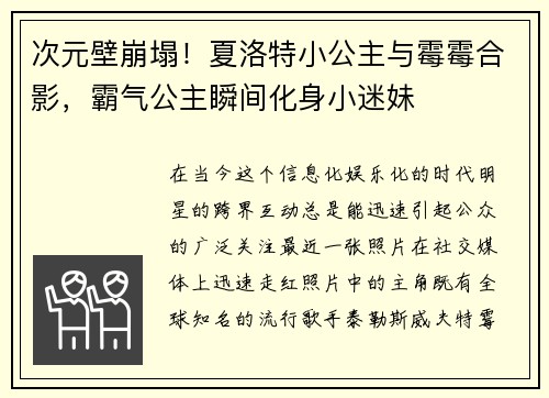 次元壁崩塌！夏洛特小公主与霉霉合影，霸气公主瞬间化身小迷妹