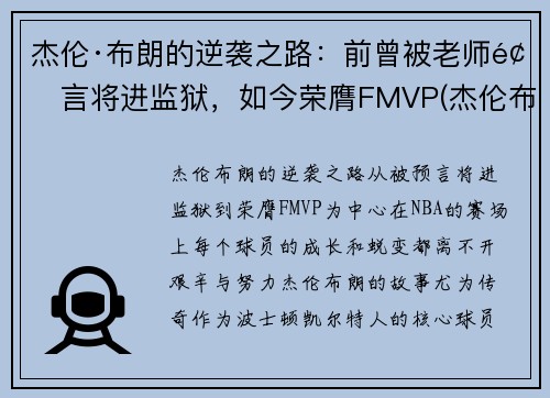 杰伦·布朗的逆袭之路：前曾被老师预言将进监狱，如今荣膺FMVP(杰伦布朗什么时候复出)
