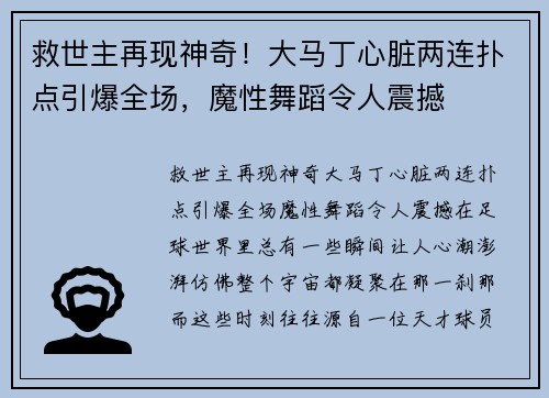 救世主再现神奇！大马丁心脏两连扑点引爆全场，魔性舞蹈令人震撼