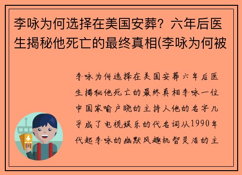 李咏为何选择在美国安葬？六年后医生揭秘他死亡的最终真相(李咏为何被葬在异国)