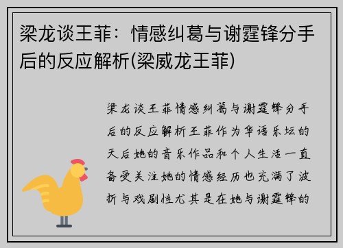 梁龙谈王菲：情感纠葛与谢霆锋分手后的反应解析(梁威龙王菲)