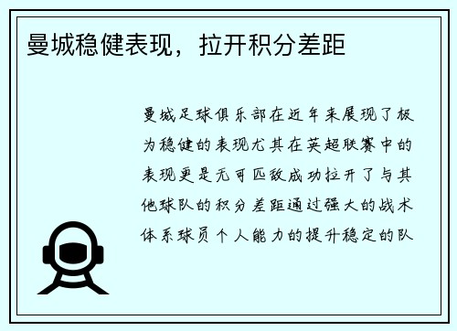 曼城稳健表现，拉开积分差距