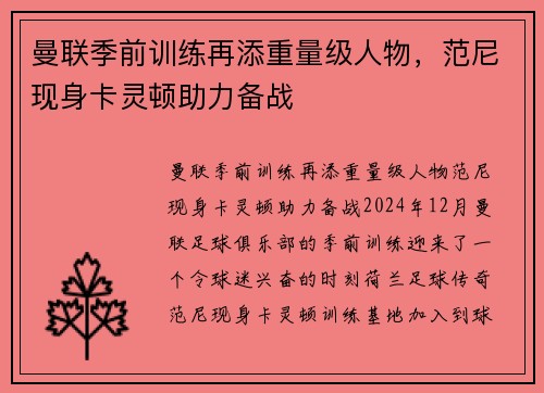 曼联季前训练再添重量级人物，范尼现身卡灵顿助力备战