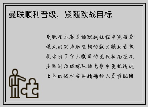 曼联顺利晋级，紧随欧战目标