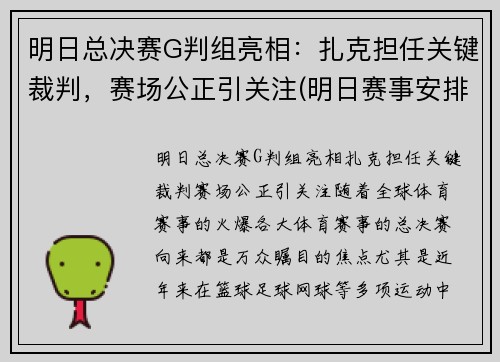 明日总决赛G判组亮相：扎克担任关键裁判，赛场公正引关注(明日赛事安排)