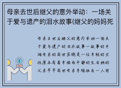 母亲去世后继父的意外举动：一场关于爱与遗产的泪水故事(继父的妈妈死了)