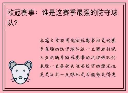 欧冠赛事：谁是这赛季最强的防守球队？