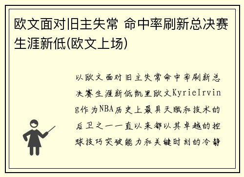 欧文面对旧主失常 命中率刷新总决赛生涯新低(欧文上场)