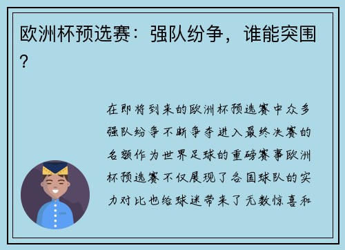 欧洲杯预选赛：强队纷争，谁能突围？