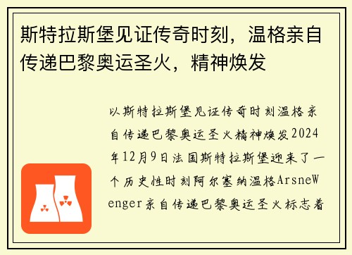 斯特拉斯堡见证传奇时刻，温格亲自传递巴黎奥运圣火，精神焕发