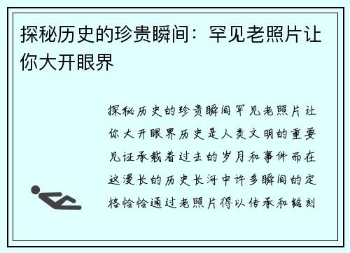 探秘历史的珍贵瞬间：罕见老照片让你大开眼界