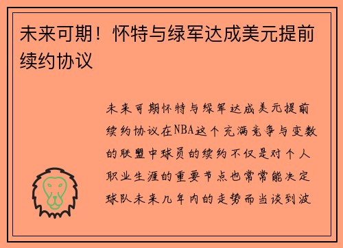 未来可期！怀特与绿军达成美元提前续约协议