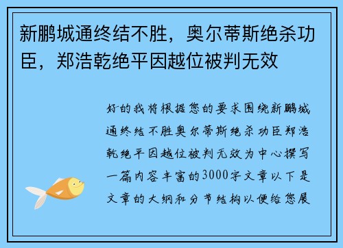 新鹏城通终结不胜，奥尔蒂斯绝杀功臣，郑浩乾绝平因越位被判无效