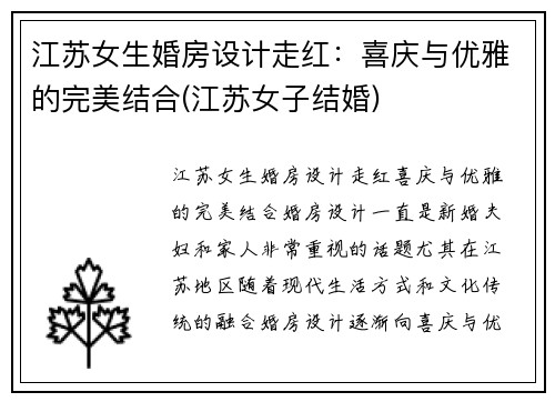 江苏女生婚房设计走红：喜庆与优雅的完美结合(江苏女子结婚)