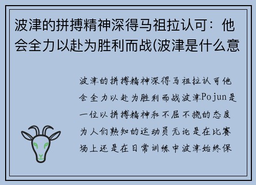 波津的拼搏精神深得马祖拉认可：他会全力以赴为胜利而战(波津是什么意思)