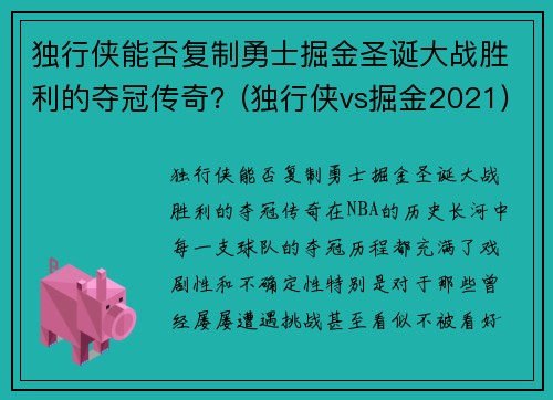 独行侠能否复制勇士掘金圣诞大战胜利的夺冠传奇？(独行侠vs掘金2021)
