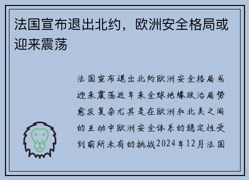 法国宣布退出北约，欧洲安全格局或迎来震荡