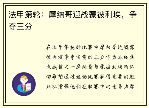 法甲第轮：摩纳哥迎战蒙彼利埃，争夺三分