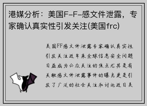 港媒分析：美国F-F-感文件泄露，专家确认真实性引发关注(美国frc)