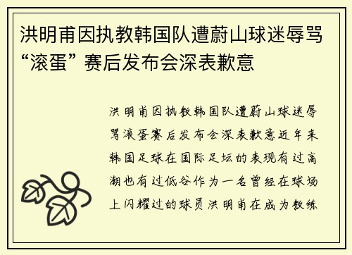 洪明甫因执教韩国队遭蔚山球迷辱骂“滚蛋” 赛后发布会深表歉意