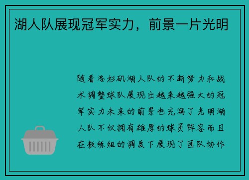湖人队展现冠军实力，前景一片光明