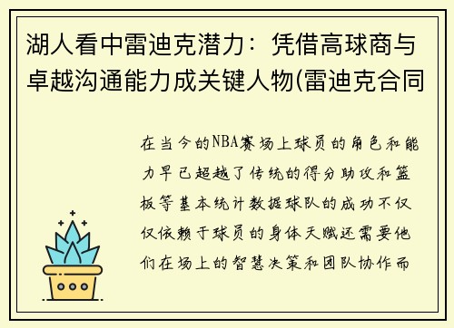 湖人看中雷迪克潜力：凭借高球商与卓越沟通能力成关键人物(雷迪克合同鹈鹕)