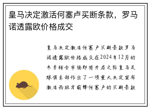 皇马决定激活何塞卢买断条款，罗马诺透露欧价格成交