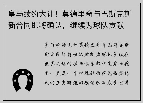 皇马续约大计！莫德里奇与巴斯克斯新合同即将确认，继续为球队贡献