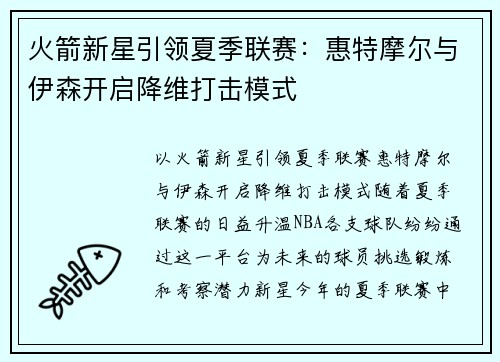 火箭新星引领夏季联赛：惠特摩尔与伊森开启降维打击模式