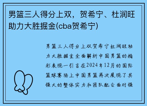 男篮三人得分上双，贺希宁、杜润旺助力大胜掘金(cba贺希宁)