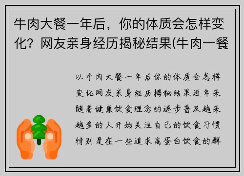 牛肉大餐一年后，你的体质会怎样变化？网友亲身经历揭秘结果(牛肉一餐吃多少合适)