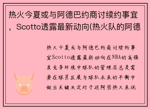 热火今夏或与阿德巴约商讨续约事宜，Scotto透露最新动向(热火队的阿德巴约)