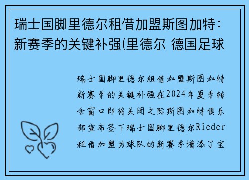 瑞士国脚里德尔租借加盟斯图加特：新赛季的关键补强(里德尔 德国足球)