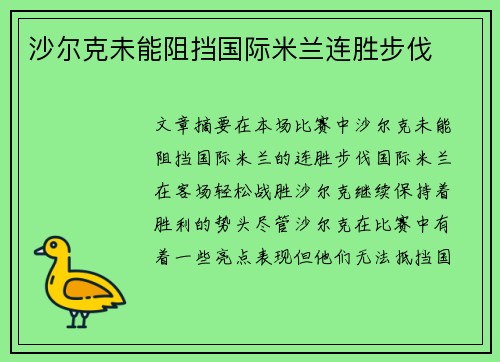 沙尔克未能阻挡国际米兰连胜步伐