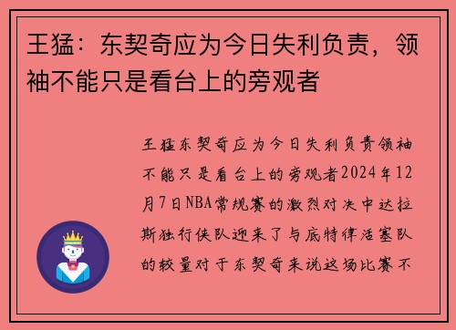 王猛：东契奇应为今日失利负责，领袖不能只是看台上的旁观者