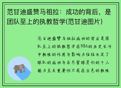 范甘迪盛赞马祖拉：成功的背后，是团队至上的执教哲学(范甘迪图片)