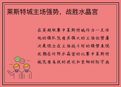 莱斯特城主场强势，战胜水晶宫