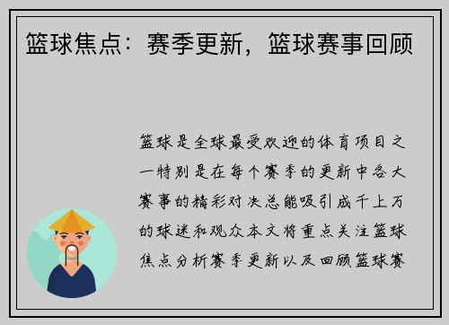 篮球焦点：赛季更新，篮球赛事回顾