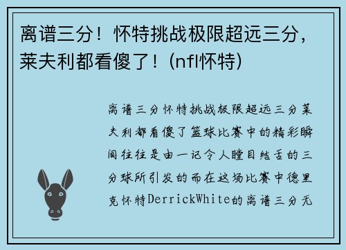 离谱三分！怀特挑战极限超远三分，莱夫利都看傻了！(nfl怀特)