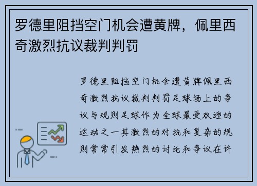 罗德里阻挡空门机会遭黄牌，佩里西奇激烈抗议裁判判罚