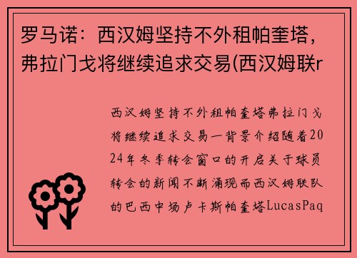 罗马诺：西汉姆坚持不外租帕奎塔，弗拉门戈将继续追求交易(西汉姆联rice)