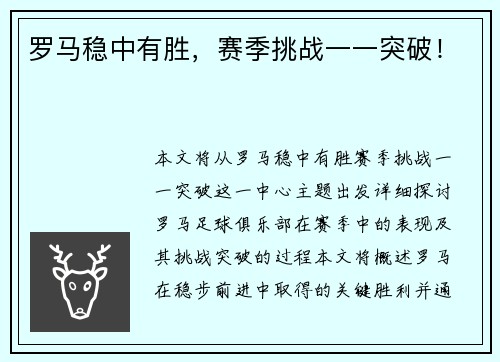 罗马稳中有胜，赛季挑战一一突破！